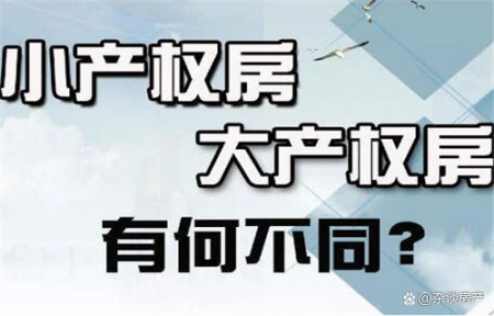 大产权和小产权有啥不同（大产权和小产权 之争？）